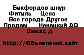 Бикфордов шнур (Фитиль) › Цена ­ 100 - Все города Другое » Продам   . Ненецкий АО,Вижас д.